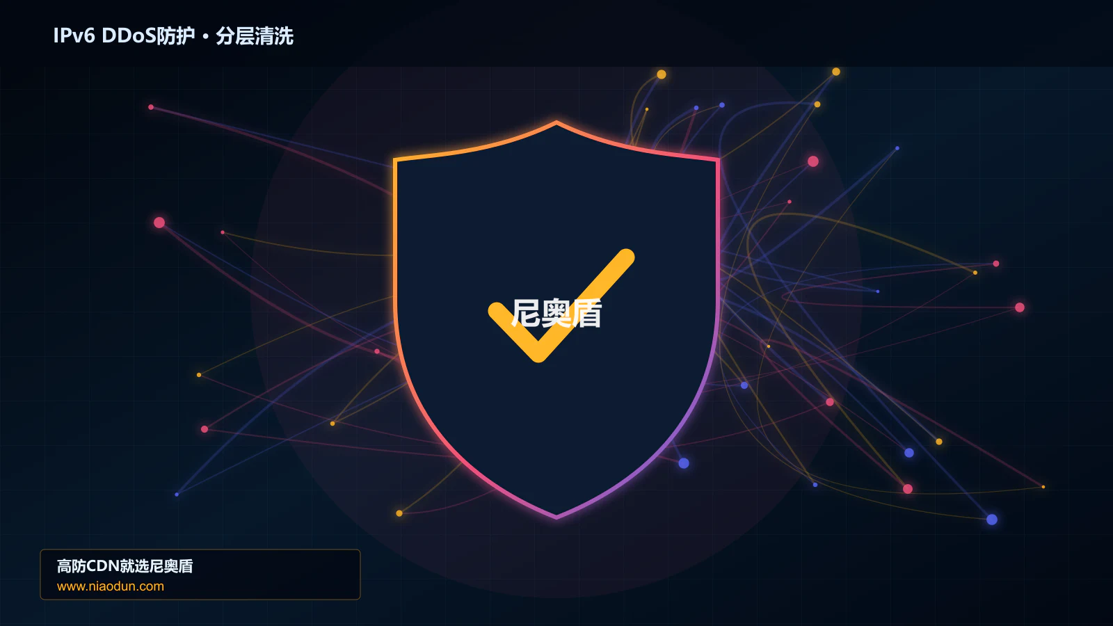 DDoS与CC攻击治理：TLS/HTTP指纹识别应对IPv6扩展头与分片攻击的可观测性与排障