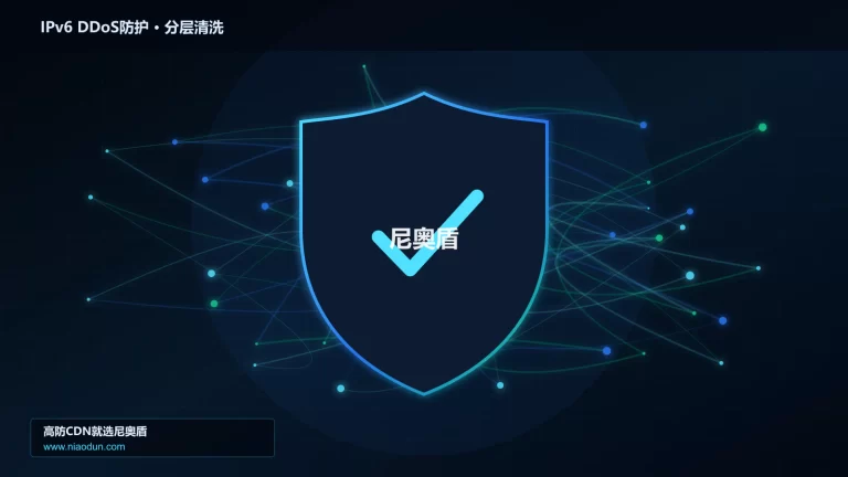 IPv6 DDoS防护分层流量清洗架构图