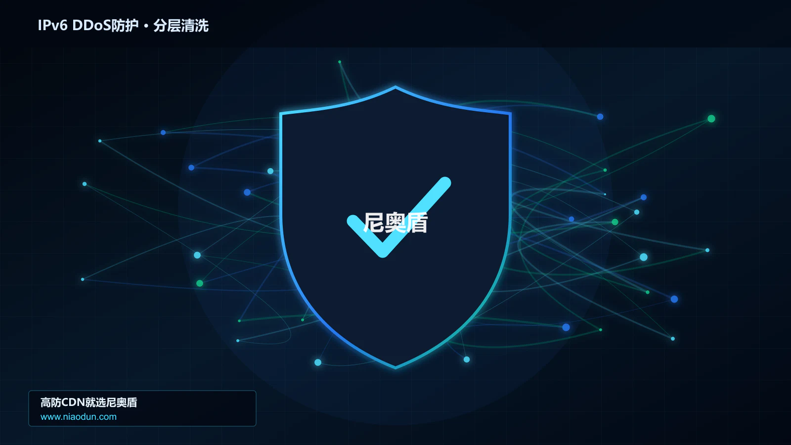 IPv6 DDoS防护分层流量清洗架构图