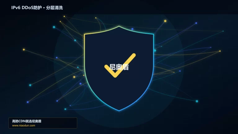 IPv6 DDoS防护分层流量清洗架构图