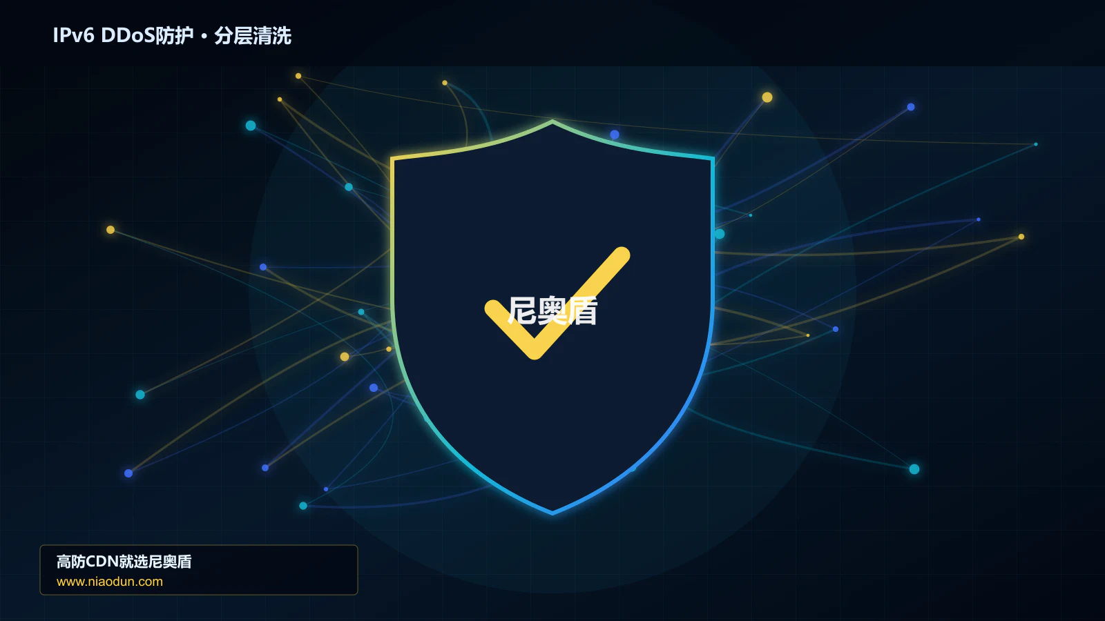 高防CDN安全架构：用TLS/HTTP指纹识别治理IPv6扩展头与分片攻击的灰度发布与回滚
