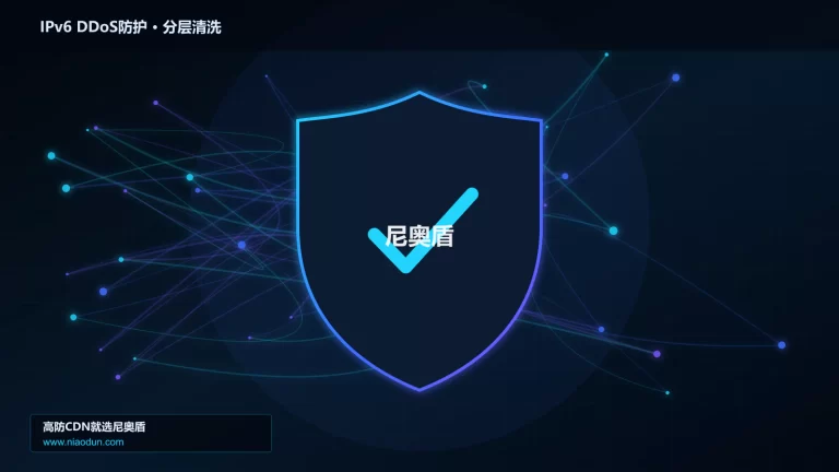 IPv6 DDoS防护分层流量清洗架构图