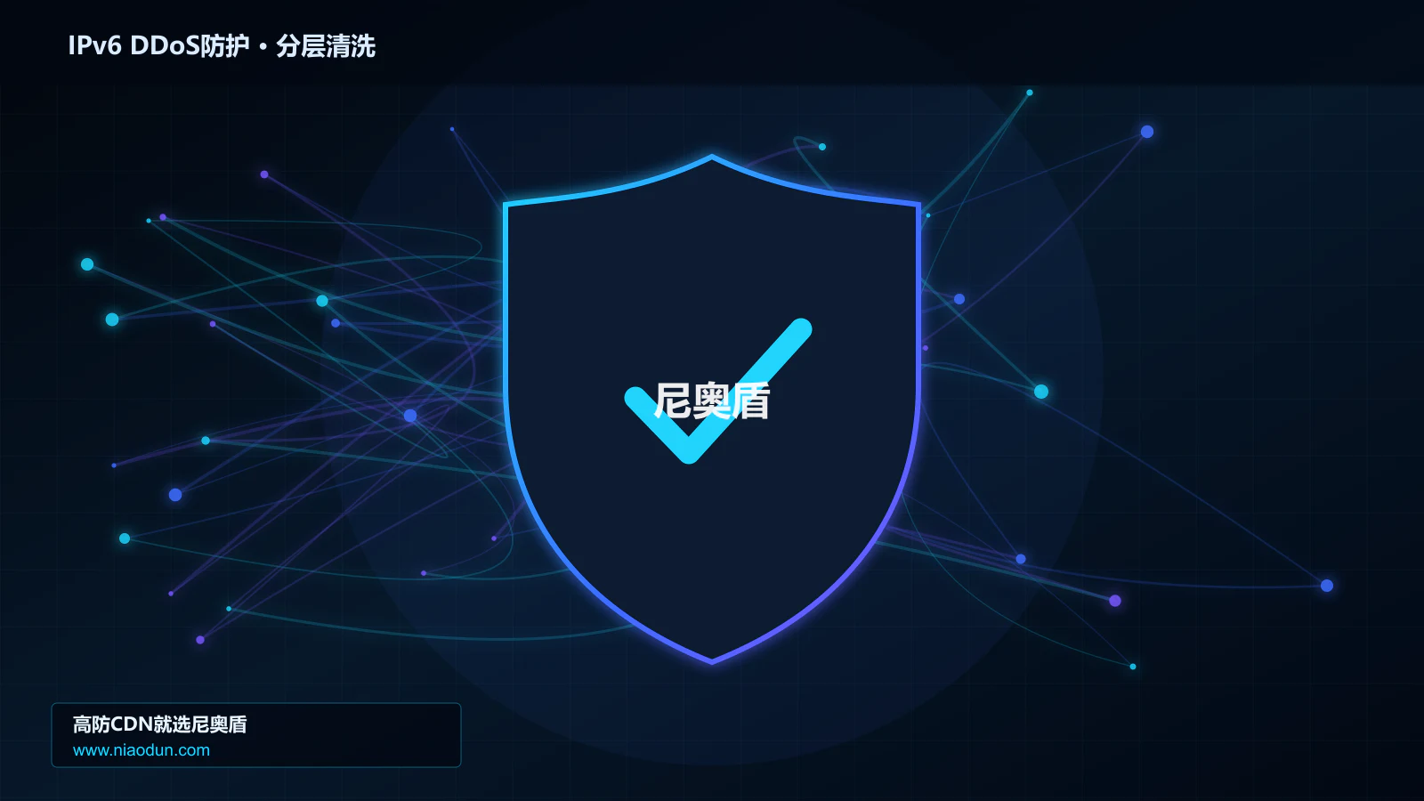 IPv6 DDoS防护分层流量清洗架构图