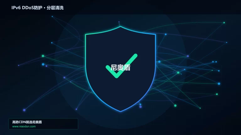IPv6 DDoS防护分层流量清洗架构图