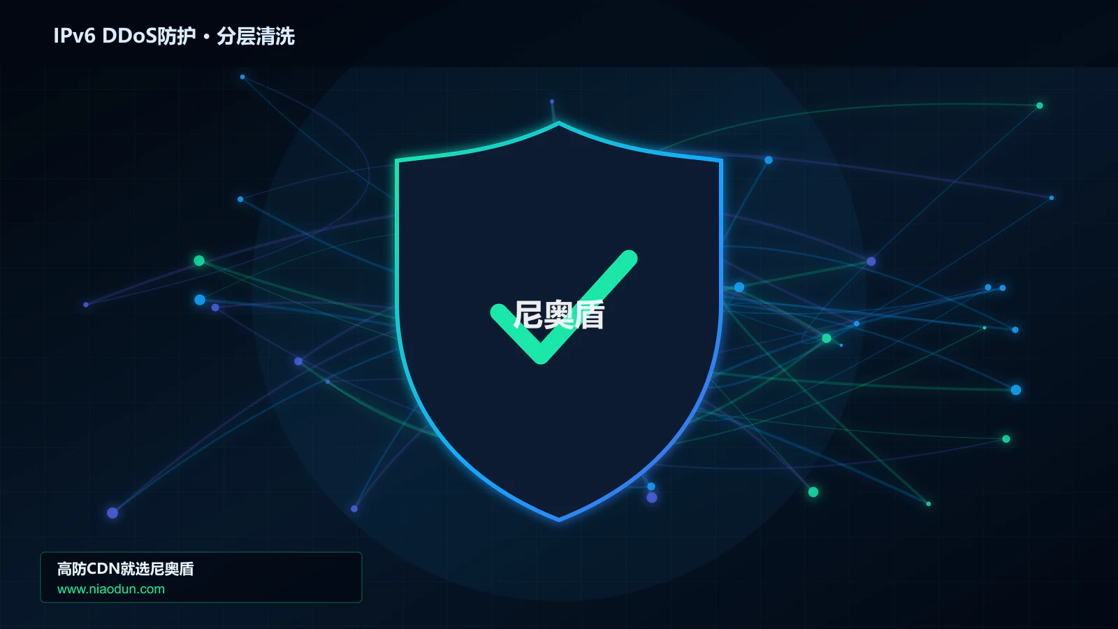 IPv6 DDoS防护分层流量清洗架构图