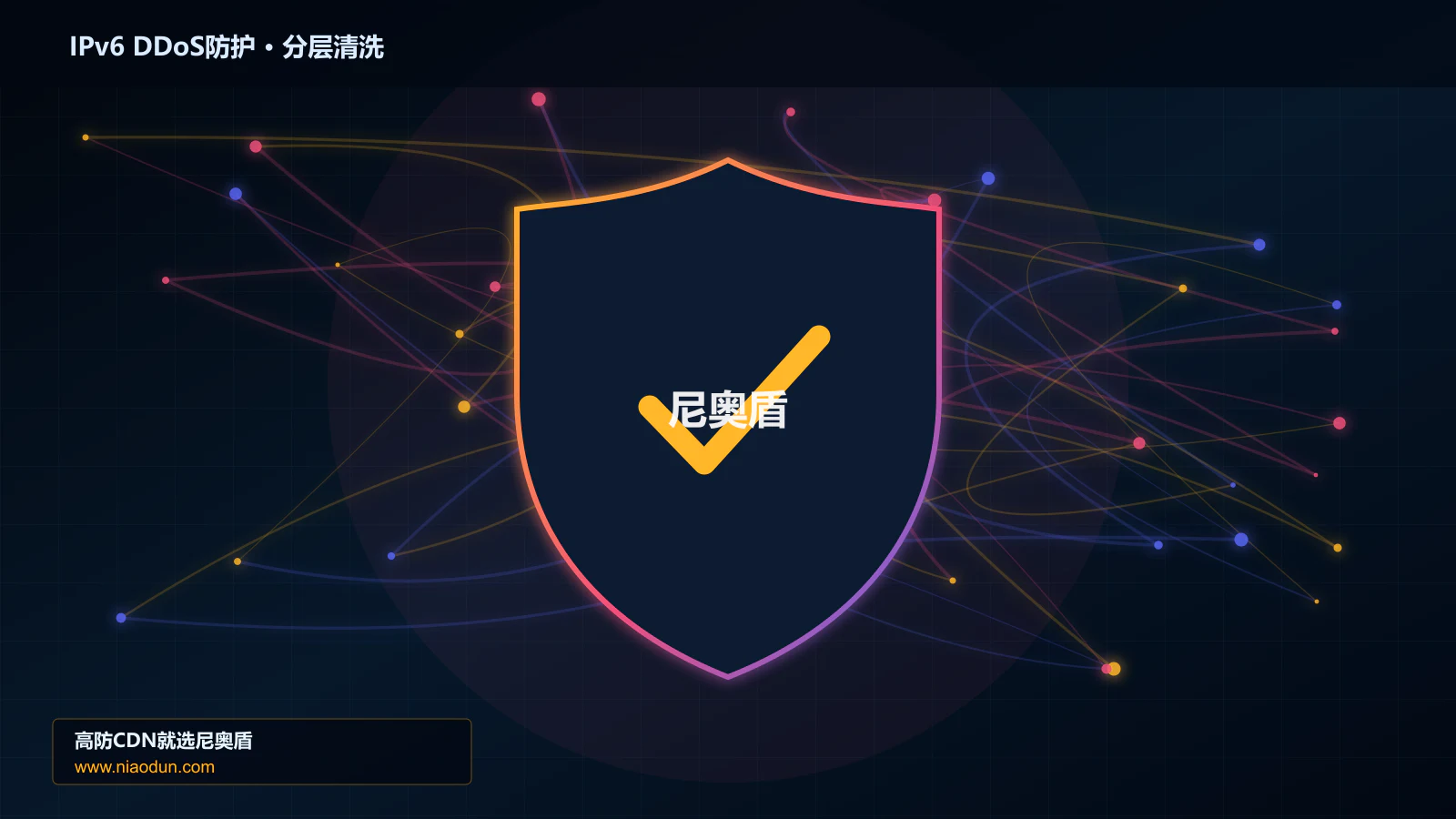 DDoS与CC攻击治理：TLS/HTTP指纹识别应对IPv6扩展头与分片攻击的多节点路由与故障域