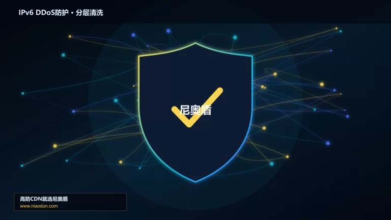 IPv6 DDoS防护分层流量清洗架构图