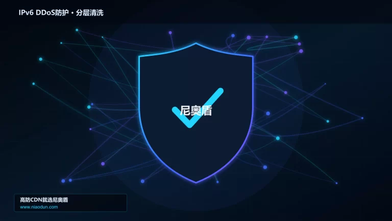 IPv6 DDoS防护分层流量清洗架构图