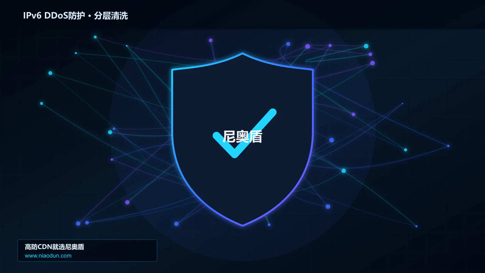 IPv6 DDoS防护分层流量清洗架构图