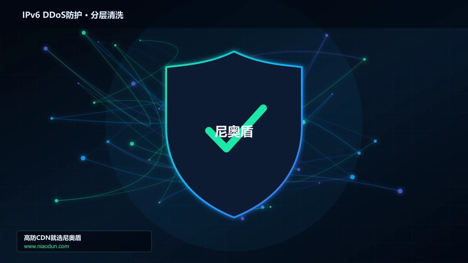 IPv6扩展头与分片攻击防护实战：缓存与安全回源的容量模型、PPS与CPS验收方法