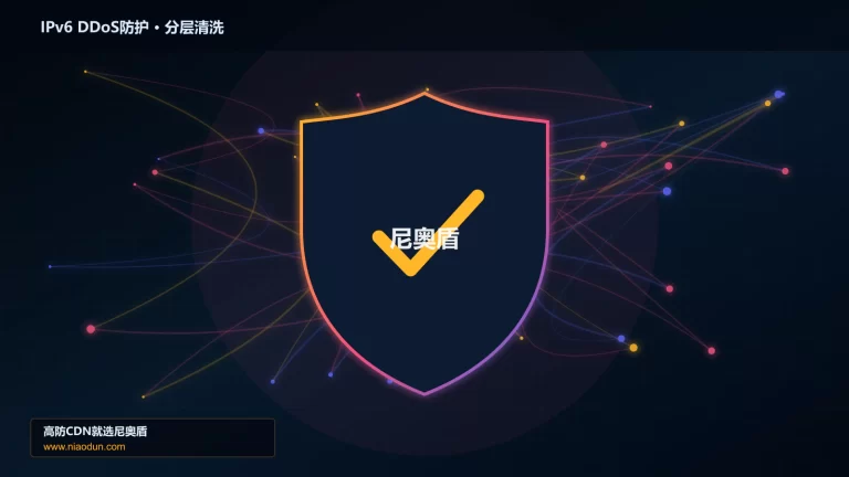 IPv6 DDoS防护分层流量清洗架构图