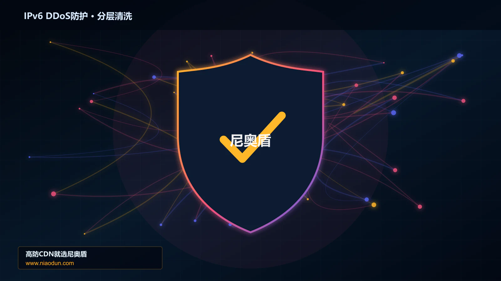 IPv6 DDoS防护分层流量清洗架构图