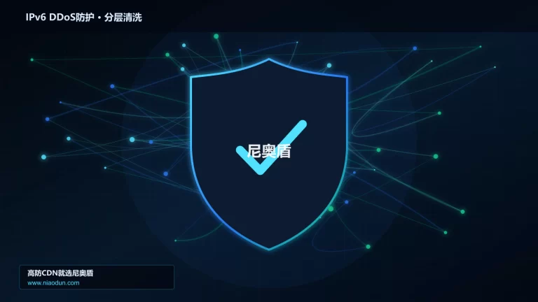 IPv6 DDoS防护分层流量清洗架构图