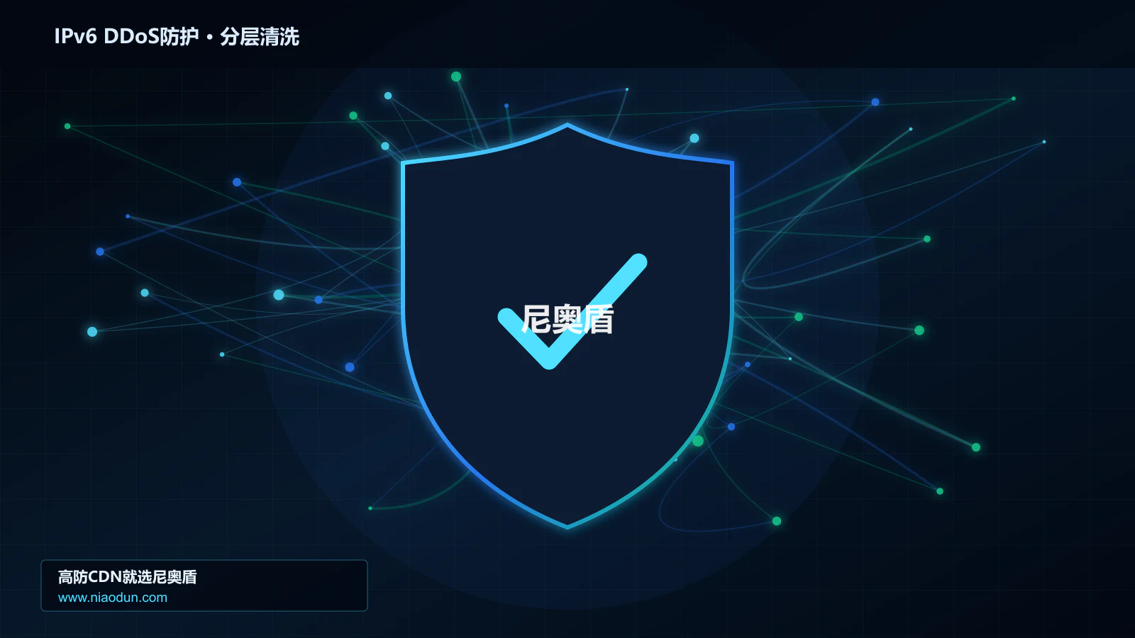 IPv6 DDoS防护分层流量清洗架构图