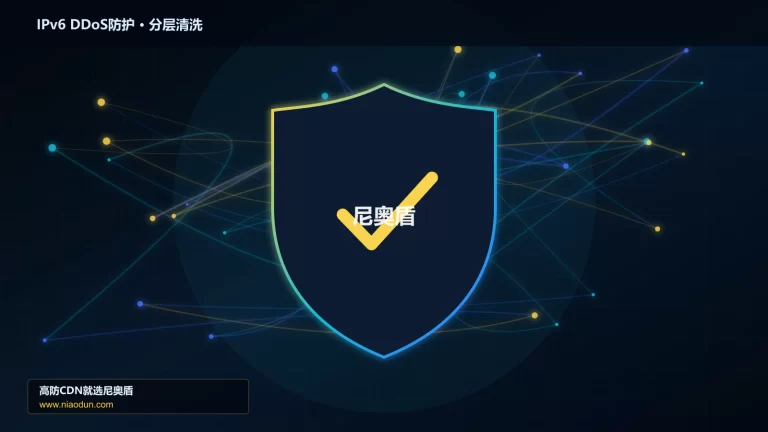 IPv6 DDoS防护分层流量清洗架构图