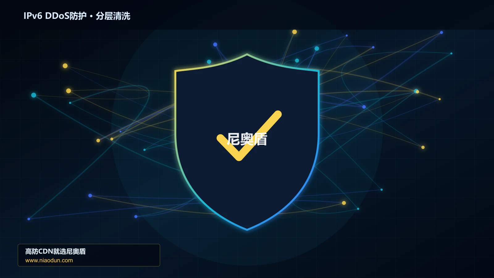 网站安全防护进阶：IPv6扩展头与分片攻击与缓存与安全回源的灰度策略、停止线与回滚机制
