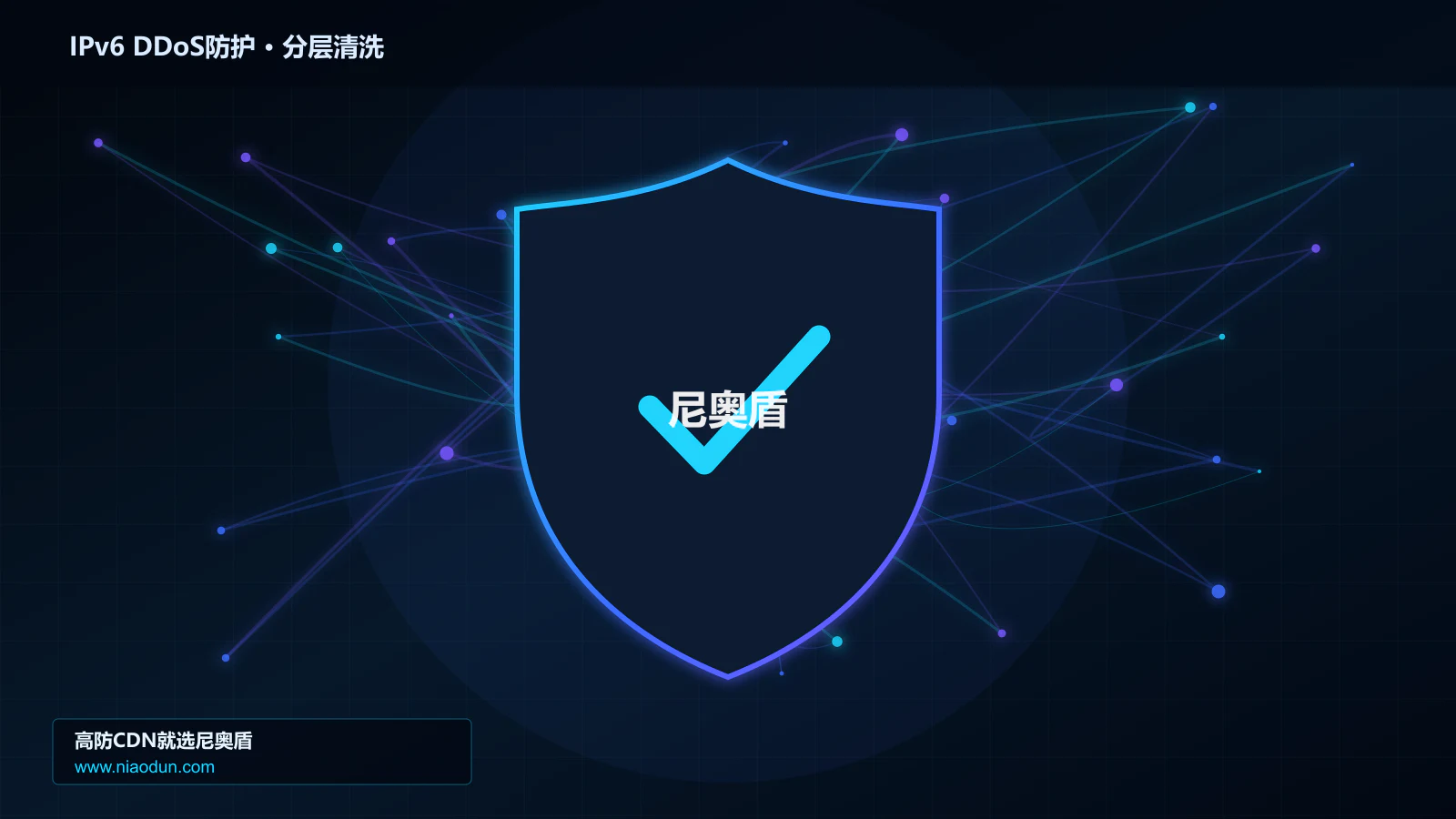 IPv6 DDoS防护分层流量清洗架构图