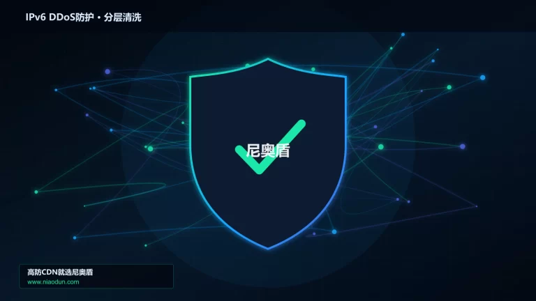 IPv6 DDoS防护分层流量清洗架构图