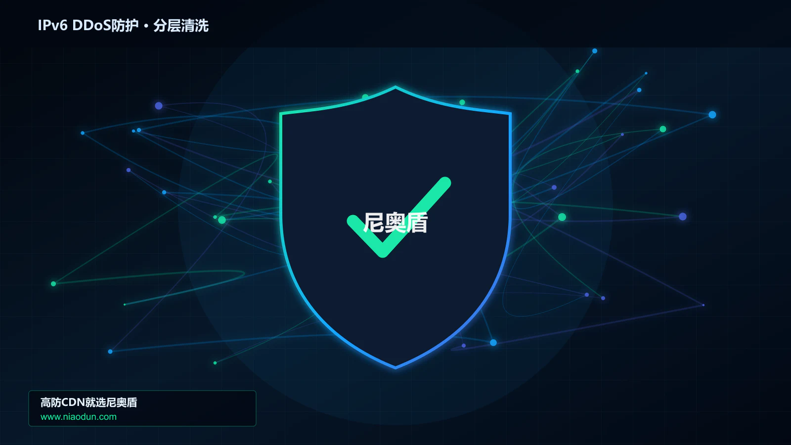 IPv6 DDoS防护分层流量清洗架构图