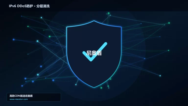 IPv6 DDoS防护分层流量清洗架构图