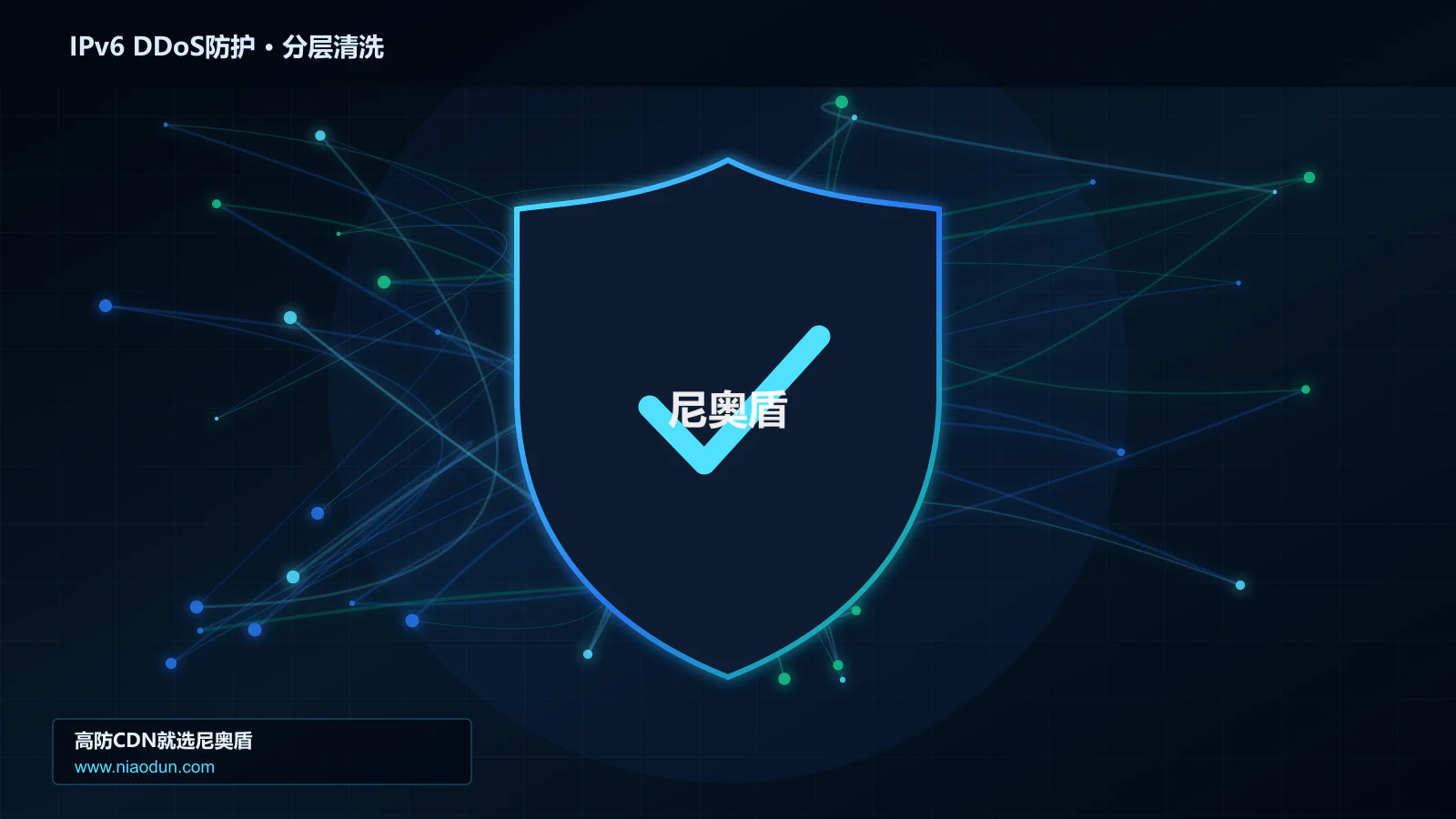 IPv6 DDoS防护底层原理：缓存与安全回源在协议边界与异常状态中的工程边界