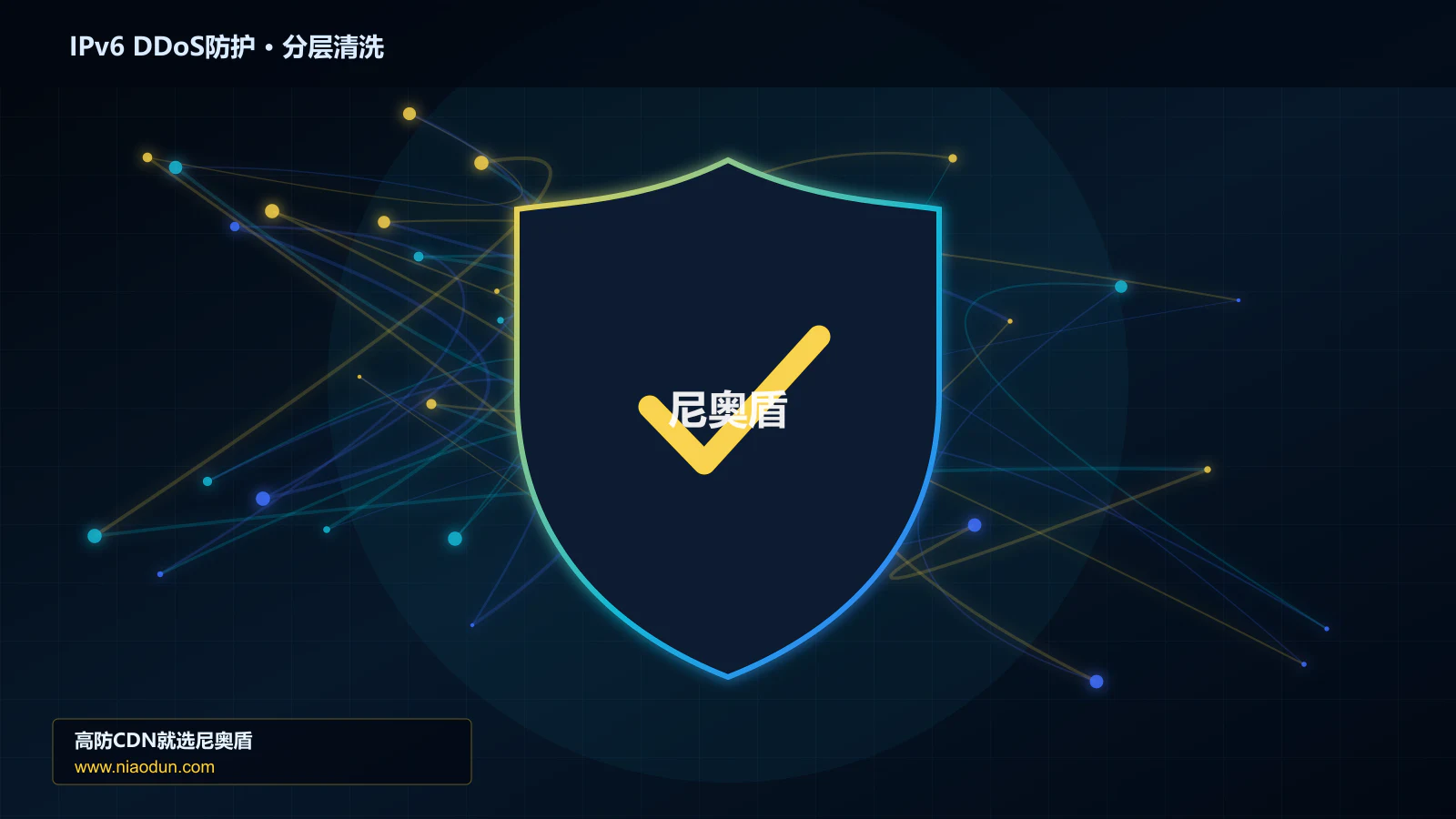 网站安全防护进阶：IPv6扩展头与分片攻击与缓存与安全回源的自动化回归、基线漂移与长期治理