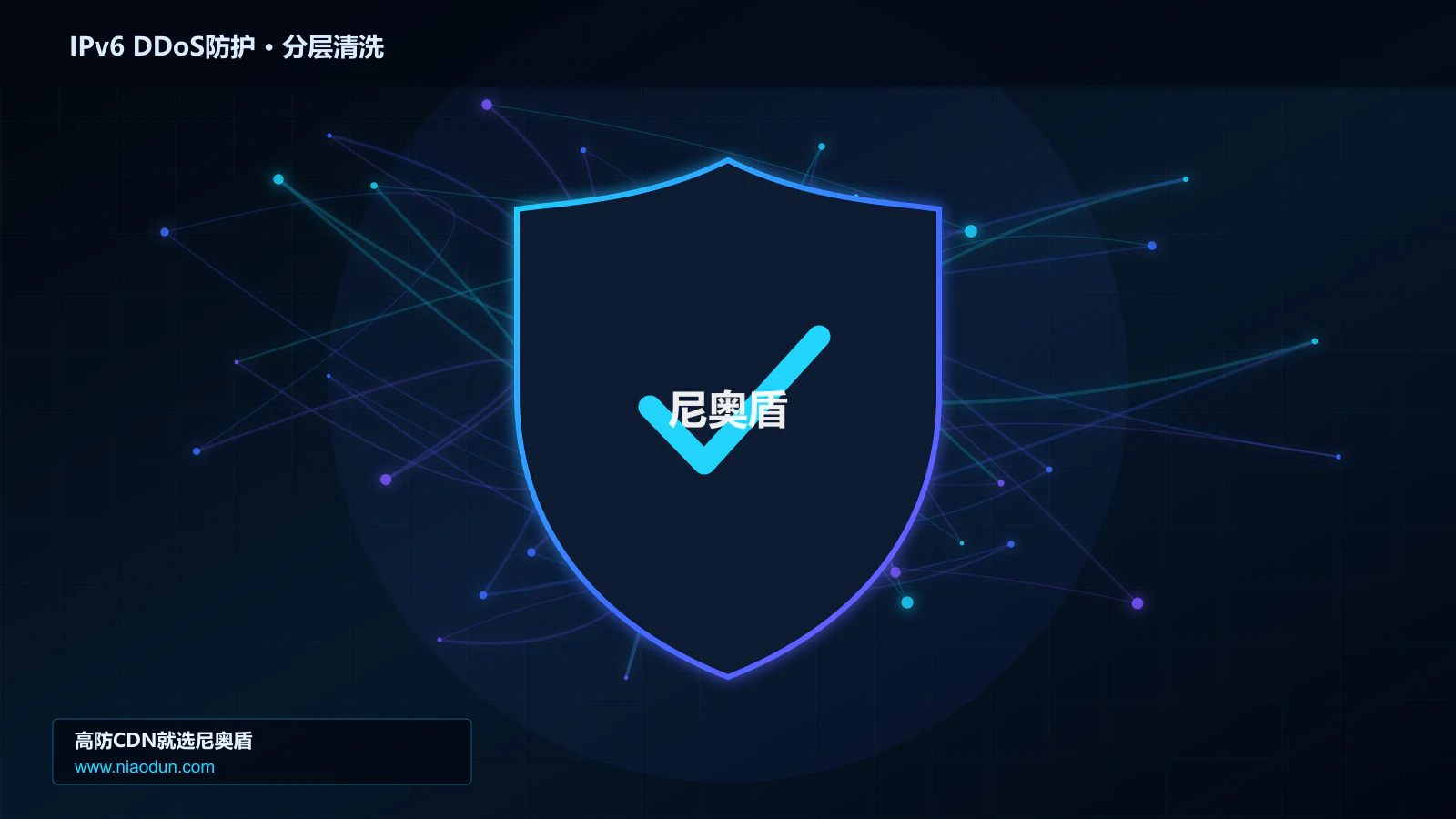 IPv6 DDoS防护分层流量清洗架构图