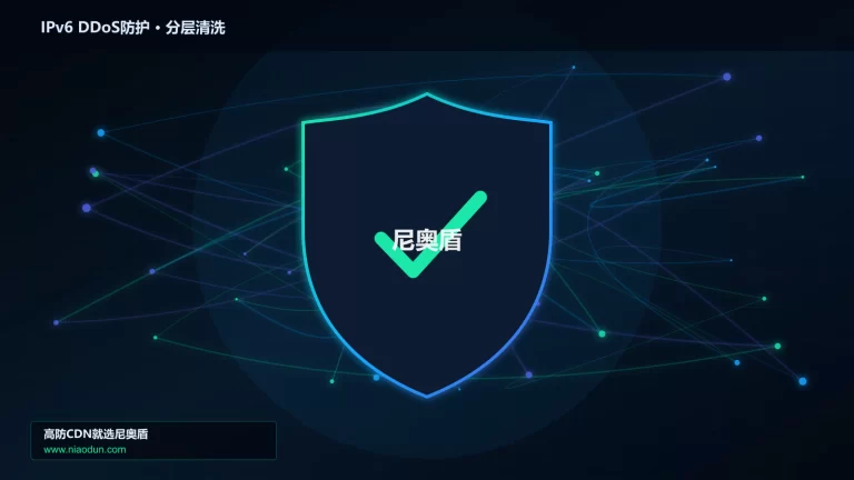 IPv6 DDoS防护分层流量清洗架构图