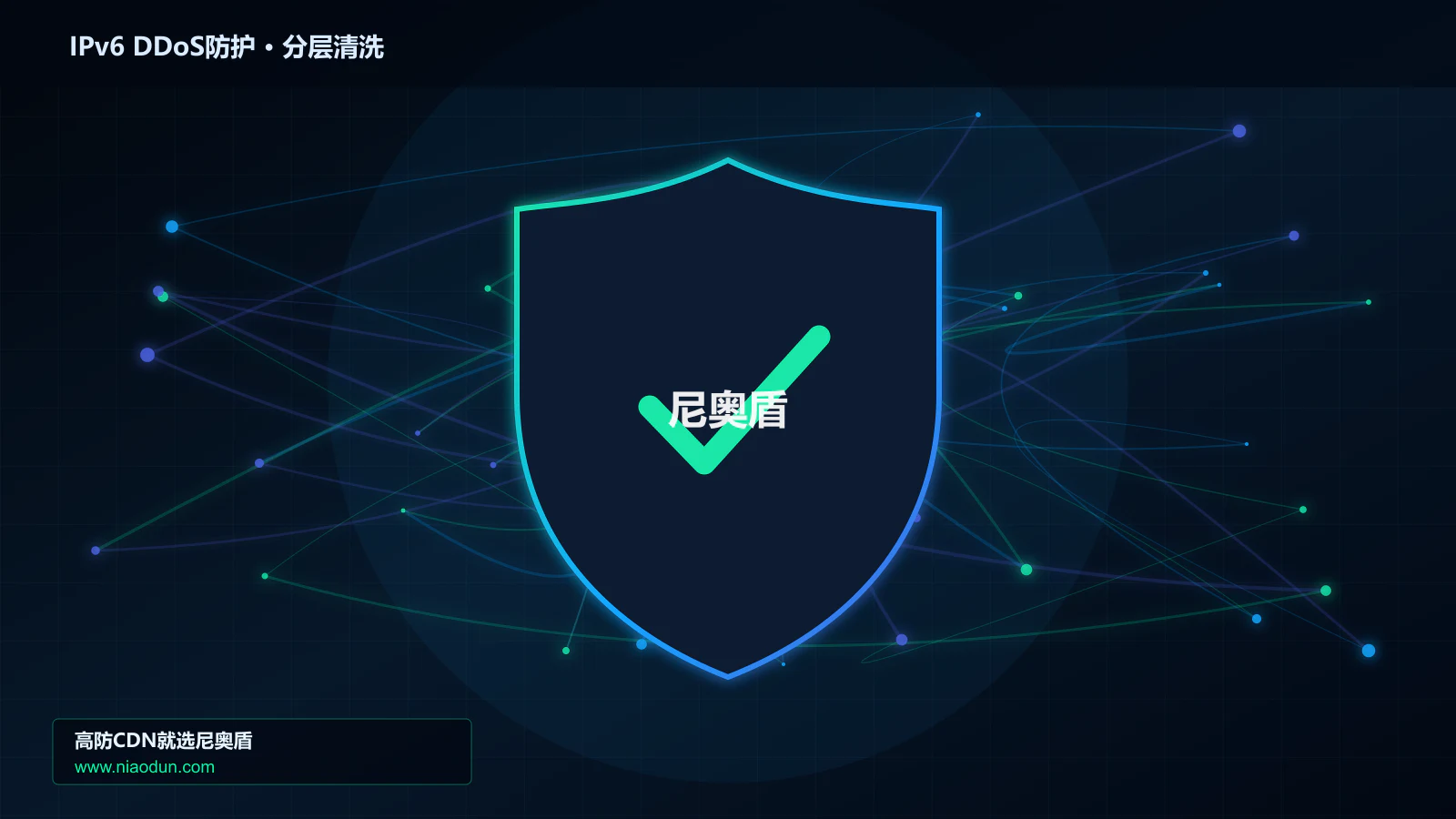 IPv6 DDoS防护分层流量清洗架构图