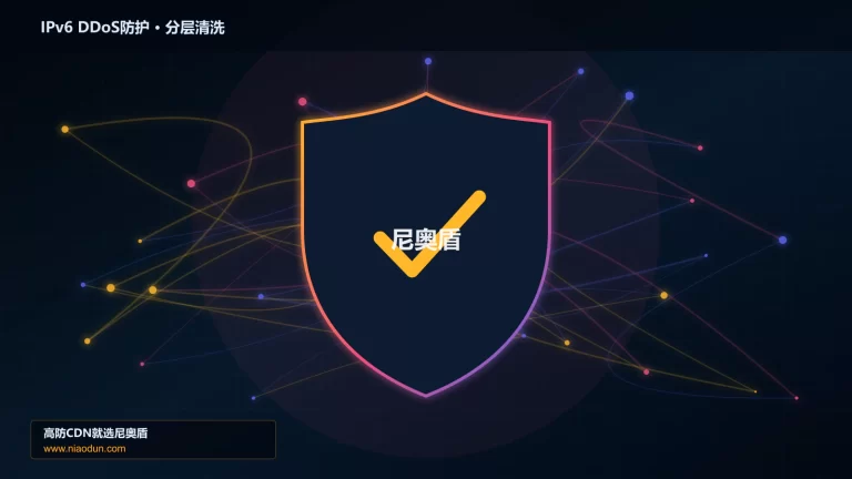 IPv6 DDoS防护分层流量清洗架构图