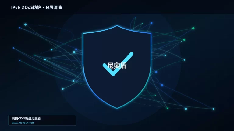 IPv6 DDoS防护分层流量清洗架构图