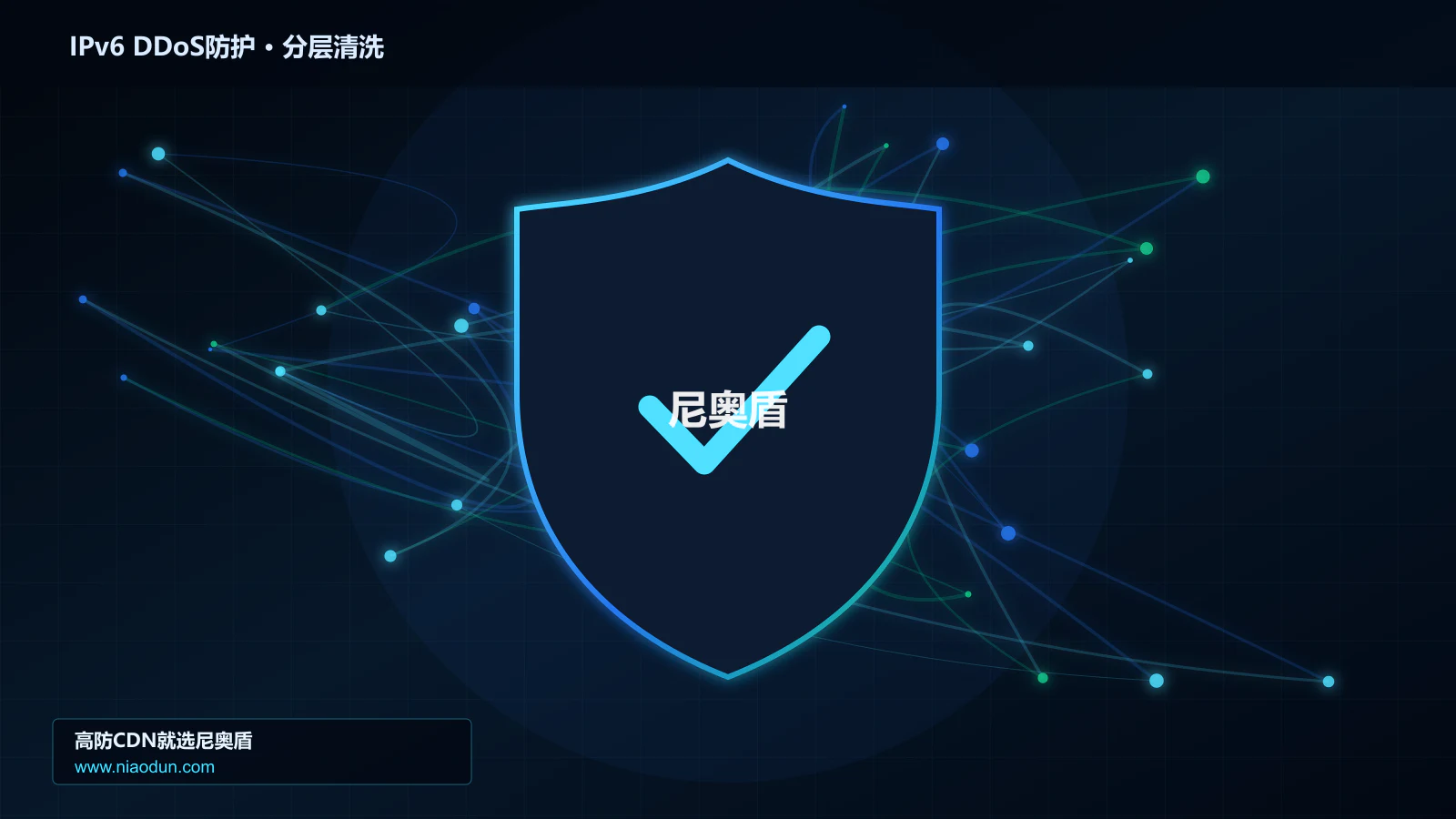 IPv6 DDoS防护分层流量清洗架构图