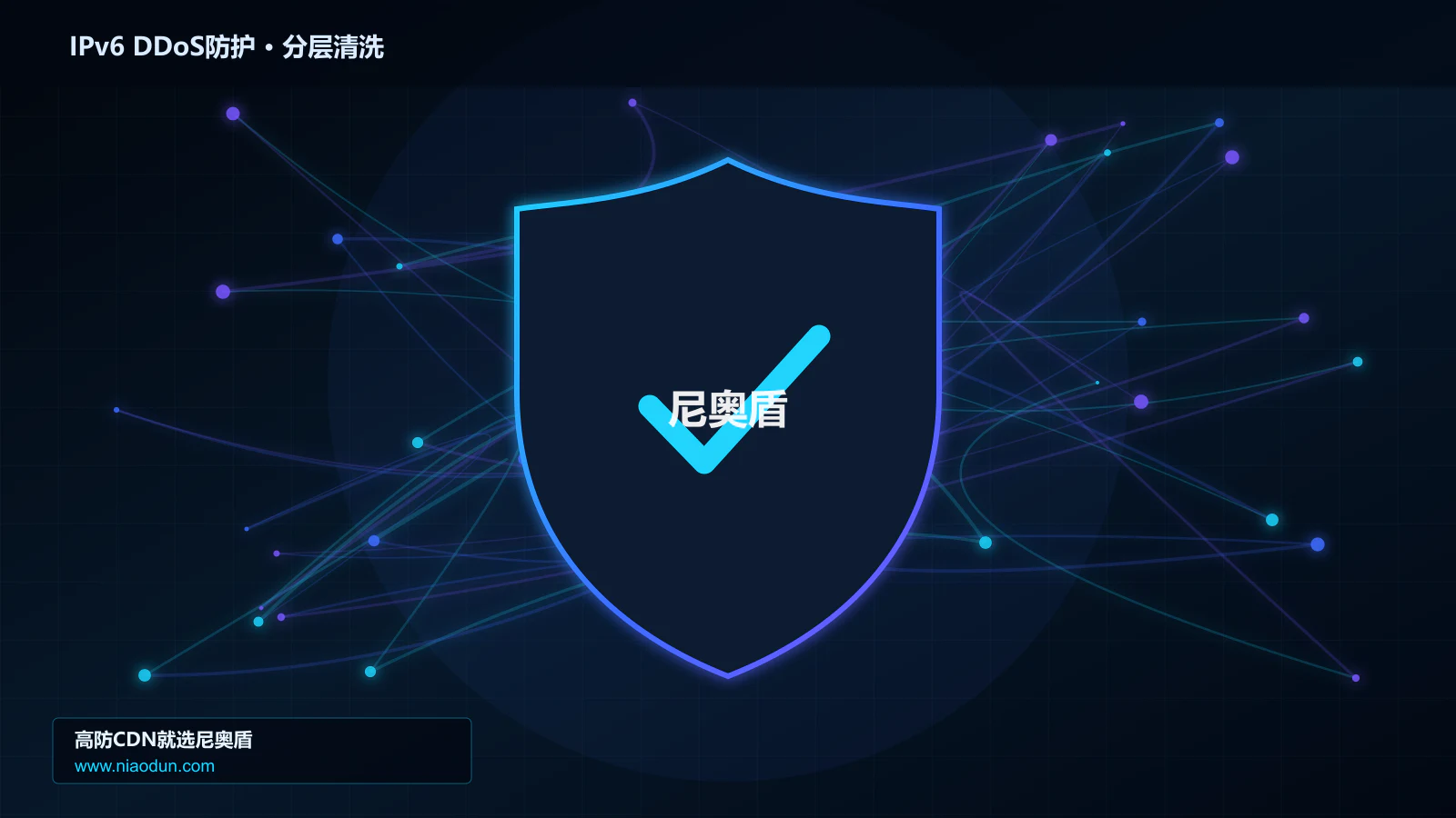 IPv6 DDoS防护分层流量清洗架构图