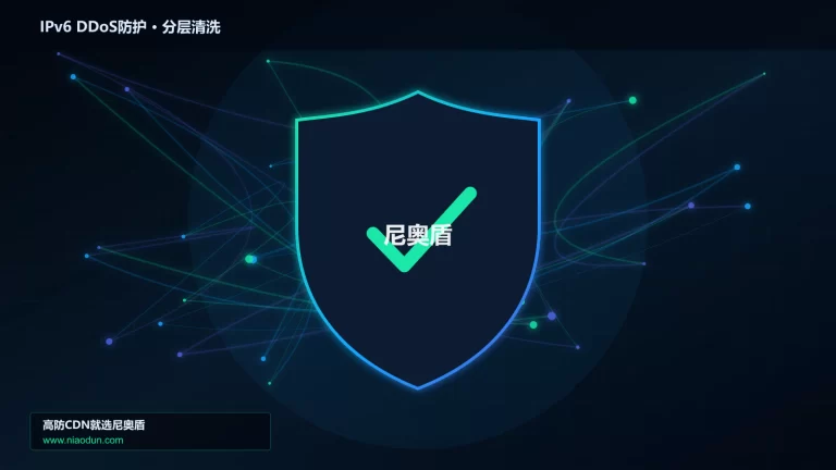 IPv6 DDoS防护分层流量清洗架构图