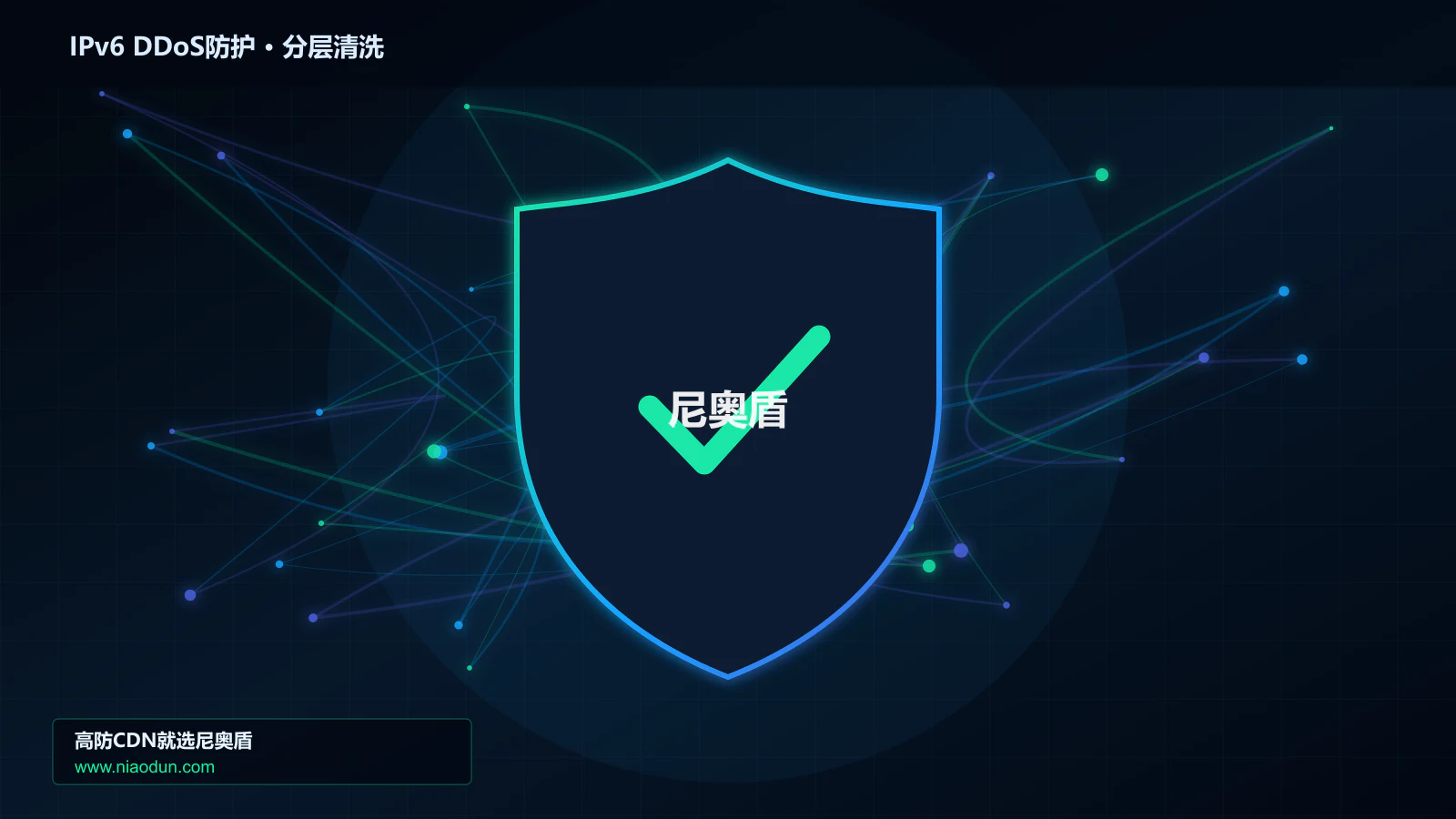 IPv6 DDoS防护分层流量清洗架构图