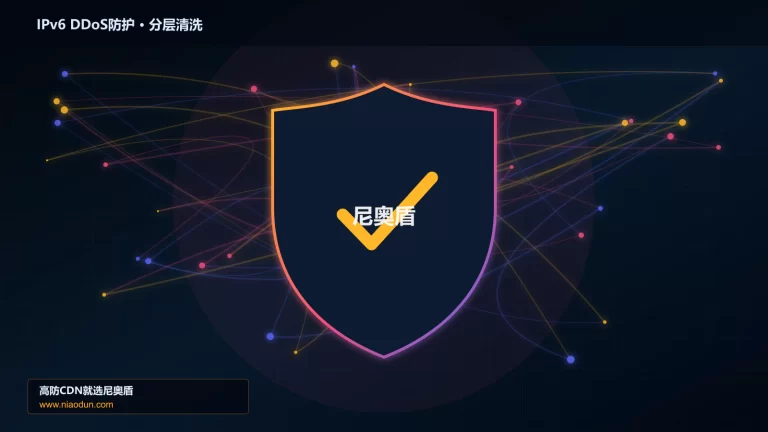 IPv6 DDoS防护分层流量清洗架构图