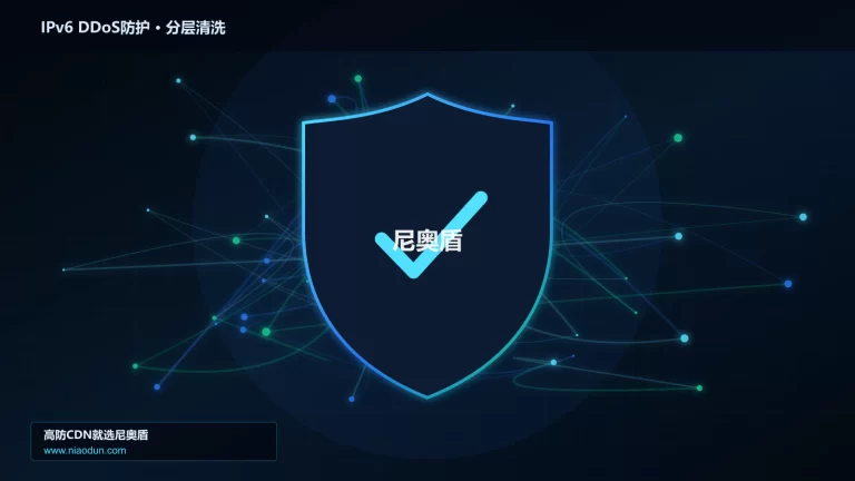 IPv6 DDoS防护分层流量清洗架构图