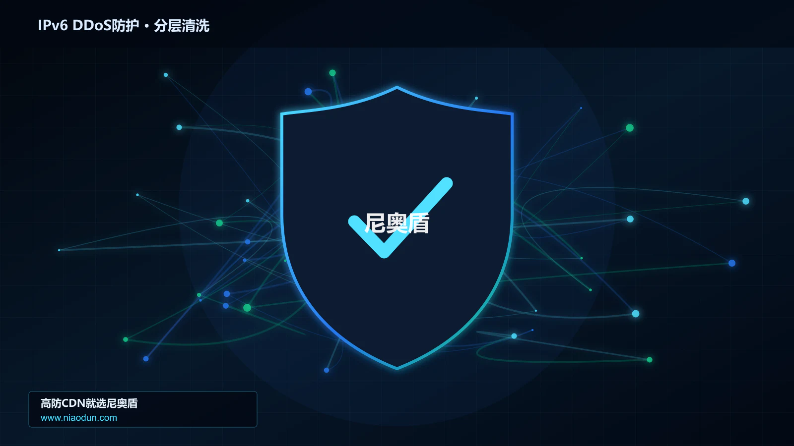 DDoS与CC攻击治理：WAF规则与行为引擎应对IPv6扩展头与分片攻击的协议边界与异常状态