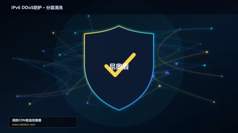 IPv6 DDoS防护分层流量清洗架构图