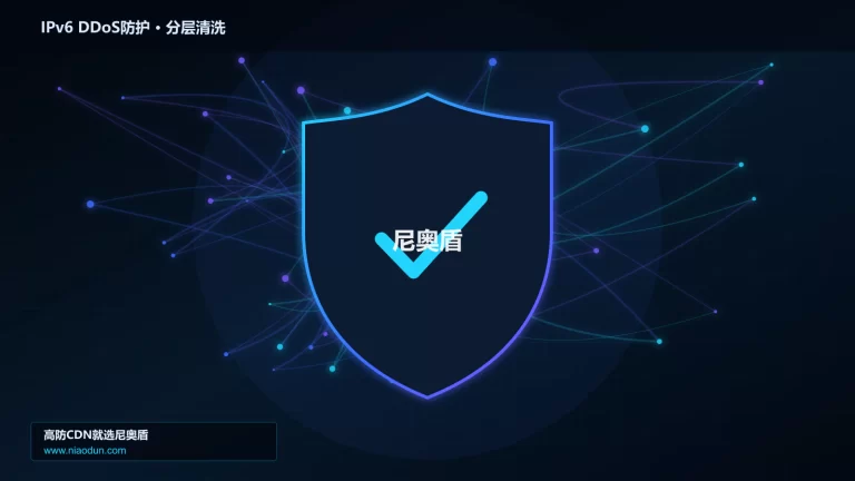 IPv6 DDoS防护分层流量清洗架构图