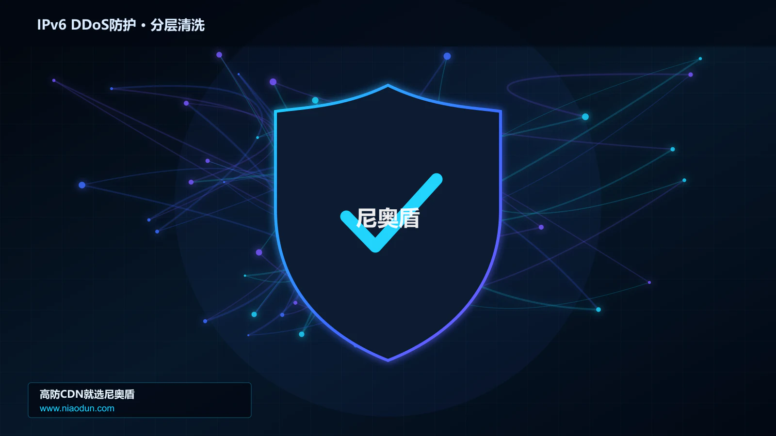 IPv6 DDoS防护分层流量清洗架构图