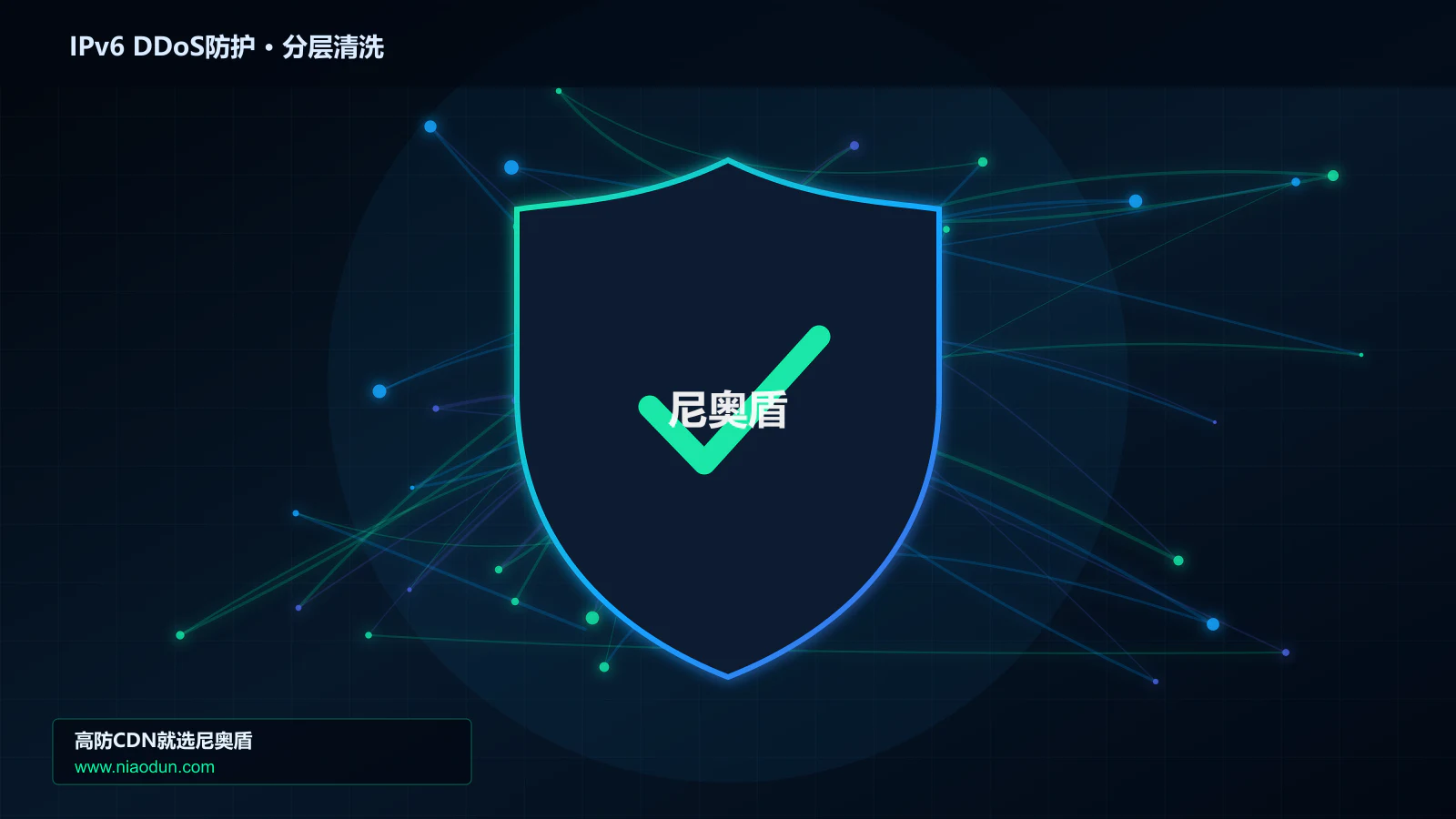 IPv6 DDoS防护分层流量清洗架构图