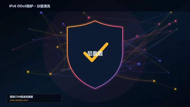 IPv6 DDoS防护分层流量清洗架构图