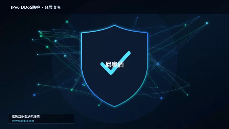 IPv6 DDoS防护分层流量清洗架构图