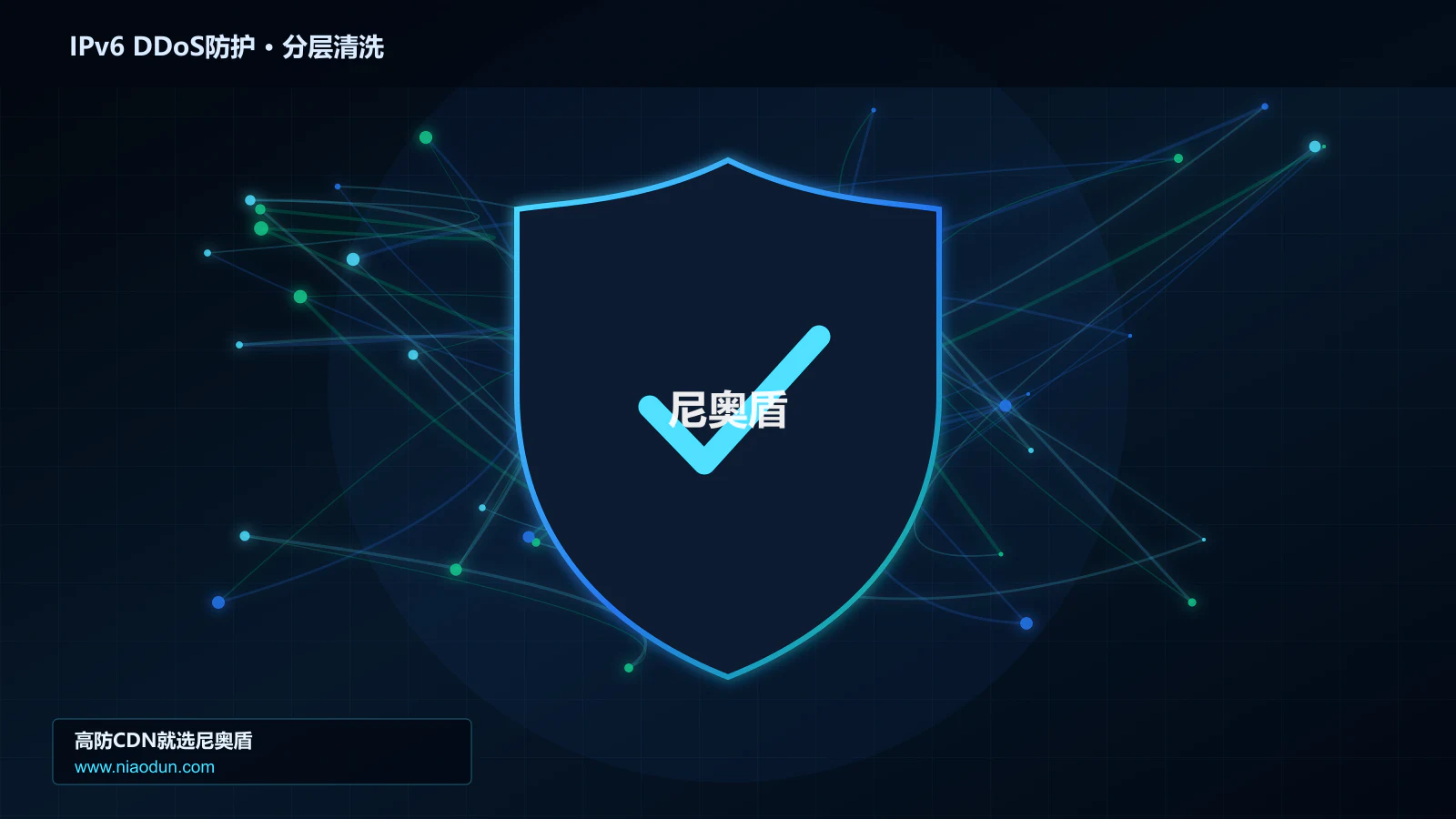 高防CDN安全架构：用全链路可观测性治理IPv6扩展头与分片攻击的检测算法与误杀控制