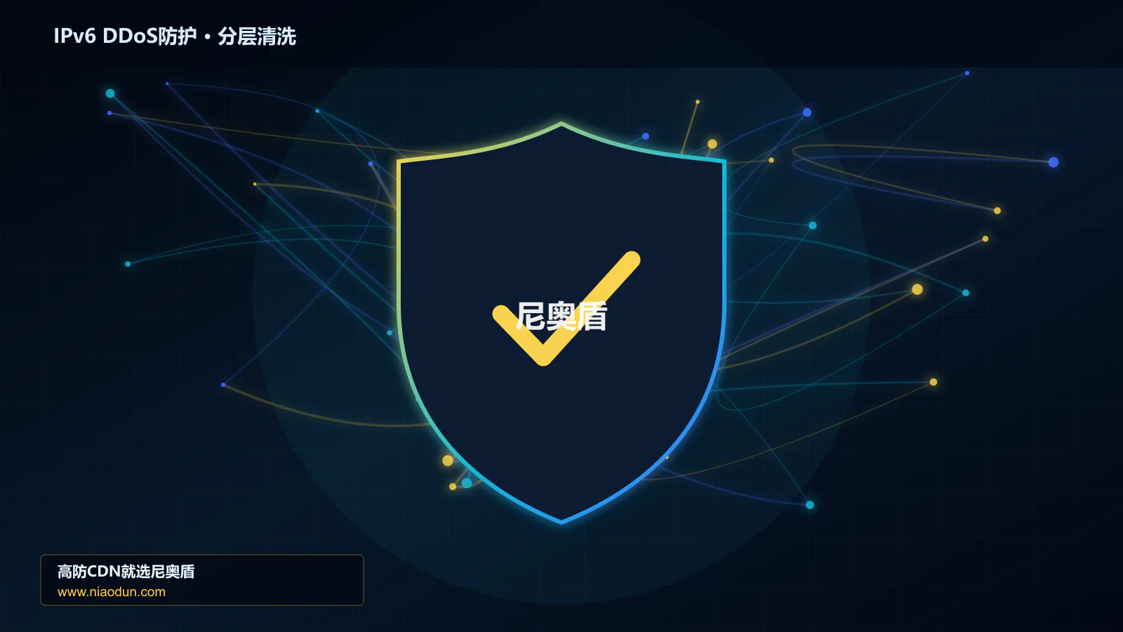 IPv6 DDoS防护底层原理：全链路可观测性在灰度发布与回滚中的工程边界