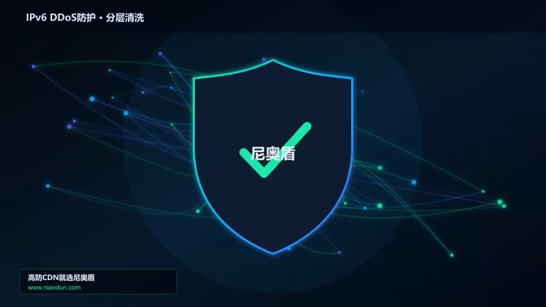 IPv6 DDoS防护分层流量清洗架构图