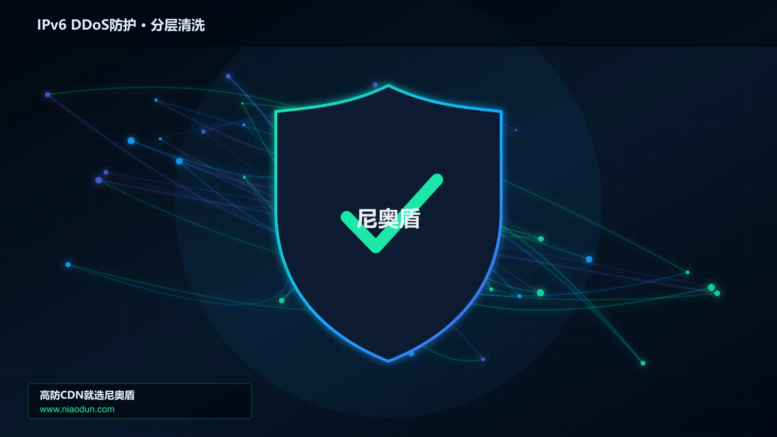 IPv6 DDoS防护分层流量清洗架构图