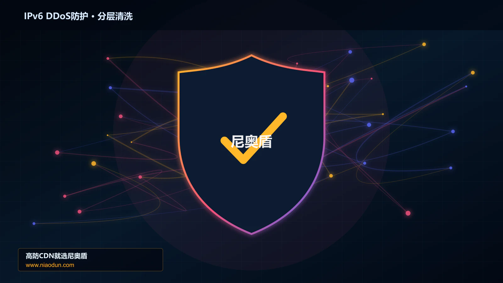 IPv6扩展头与分片攻击防护实战：全链路可观测性的多节点调度、撤路与故障域治理
