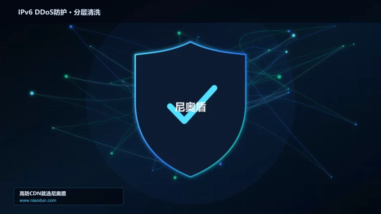 IPv6 DDoS防护分层流量清洗架构图
